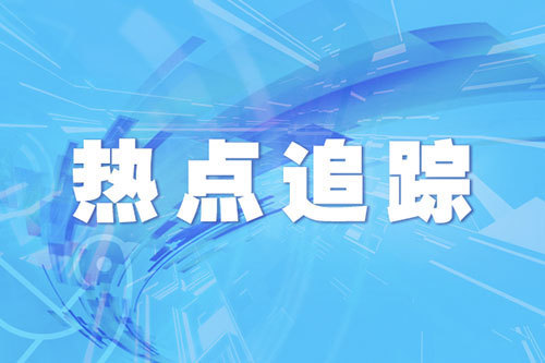 富邦速配 义务教育入学平台信息采集启动