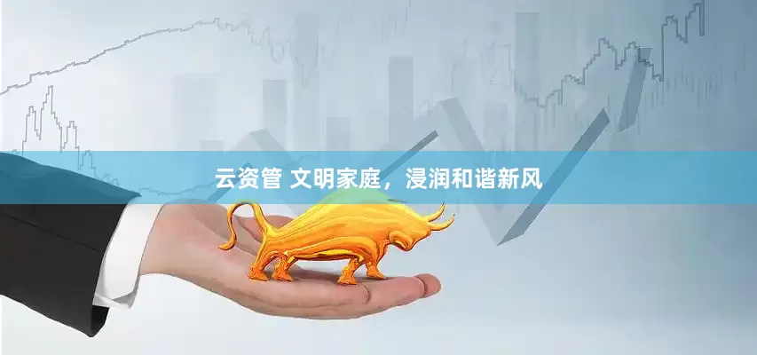 云资管 文明家庭，浸润和谐新风