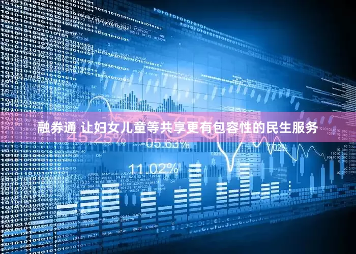 融券通 让妇女儿童等共享更有包容性的民生服务