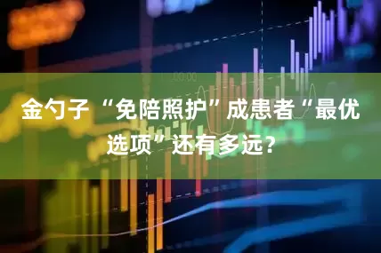 金勺子 “免陪照护”成患者“最优选项”还有多远？