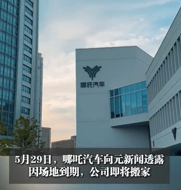 天戈资本 哪吒汽车“债转股”失败，知情人士：金主出手条件为罢免方运舟！总部LOGO被连夜拆除？公司回应！