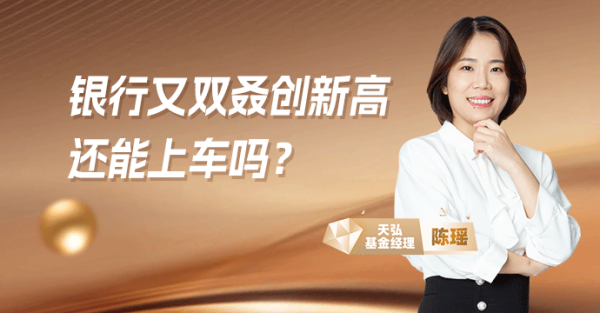 垒富配资 银行板块又双叒创新高, 还能上车吗?