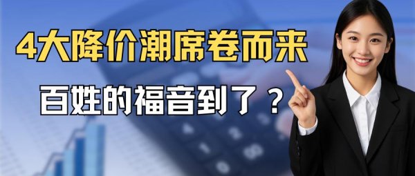 广发E配 风向变了？2025年“4大降价潮”或将席卷中国，老百姓应早做准备