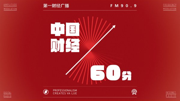 壹资网 2025-09-04 中国财经60分